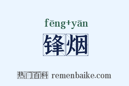 锋烟是什么意思的图片